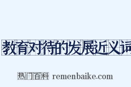 教育对待的发展近义词是什么意思的图片